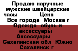 Продаю наручные мужские швейцарские часы Rodania › Цена ­ 17 000 - Все города, Москва г. Одежда, обувь и аксессуары » Аксессуары   . Сахалинская обл.,Южно-Сахалинск г.